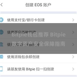 Bitpie钱包推荐 Bitpie数字资产安全保障指南