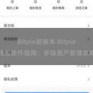 Bitpie新版本 Bitpie钱包操作指南：多链资产管理攻略