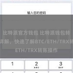 比特派官方钱包 比特派钱包转账教程详解，快速了解BTC/ETH/TRX转账操作