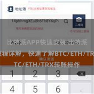 比特派APP快速安装 比特派钱包转账教程详解，快速了解BTC/ETH/TRX转账操作