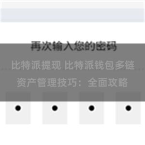 比特派提现 比特派钱包多链资产管理技巧：全面攻略