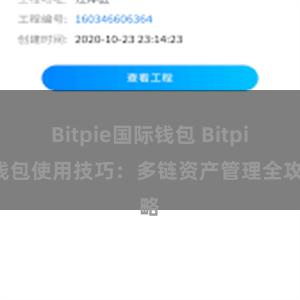 Bitpie国际钱包 Bitpie钱包使用技巧：多链资产管理全攻略