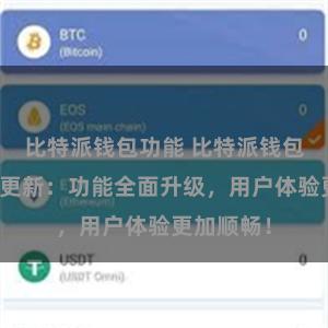 比特派钱包功能 比特派钱包最新版本更新：功能全面升级，用户体验更加顺畅！