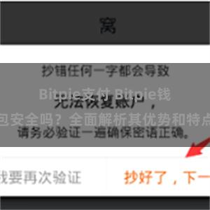 Bitpie支付 Bitpie钱包安全吗？全面解析其优势和特点