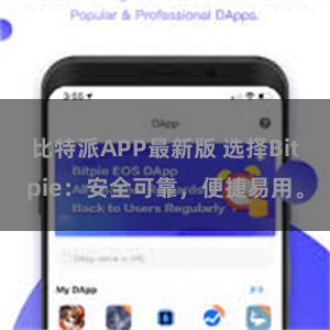 比特派APP最新版 选择Bitpie：安全可靠，便捷易用。