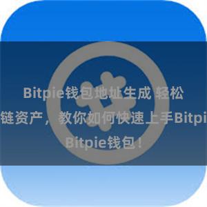 Bitpie钱包地址生成 轻松管理多链资产，教你如何快速上手Bitpie钱包！