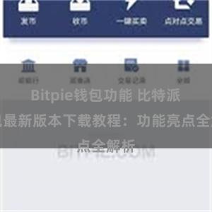 Bitpie钱包功能 比特派钱包最新版本下载教程：功能亮点全解析