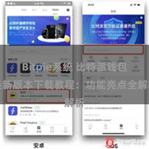 Bitpie系统 比特派钱包最新版本下载教程：功能亮点全解析