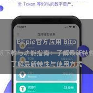 Bitpie官方应用 Bitpie钱包最新版下载与功能指南：了解最新特性与使用方式