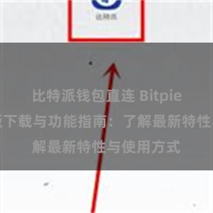 比特派钱包直连 Bitpie钱包最新版下载与功能指南：了解最新特性与使用方式