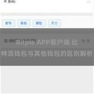 Bitpie APP客户端 比特派钱包与其他钱包的区别解析