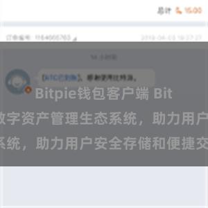 Bitpie钱包客户端 Bitpie钱包：打造数字资产管理生态系统，助力用户安全存储和便捷交易。