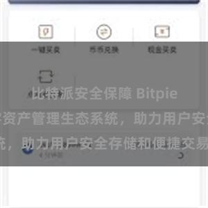 比特派安全保障 Bitpie钱包：打造数字资产管理生态系统，助力用户安全存储和便捷交易。