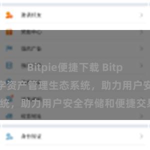 Bitpie便捷下载 Bitpie钱包：打造数字资产管理生态系统，助力用户安全存储和便捷交易。