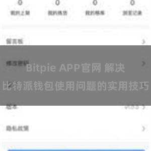 Bitpie APP官网 解决比特派钱包使用问题的实用技巧