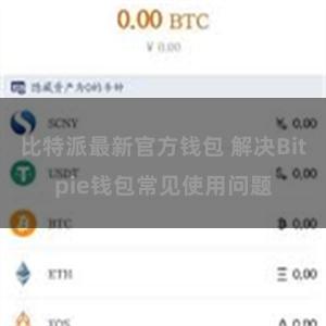 比特派最新官方钱包 解决Bitpie钱包常见使用问题