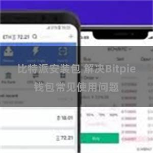 比特派安装包 解决Bitpie钱包常见使用问题