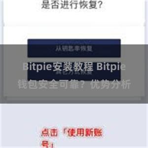 Bitpie安装教程 Bitpie钱包安全可靠？优势分析