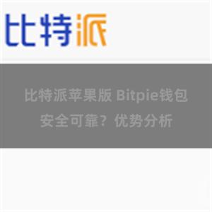 比特派苹果版 Bitpie钱包安全可靠？优势分析