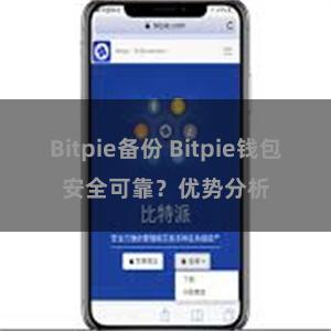 Bitpie备份 Bitpie钱包安全可靠？优势分析