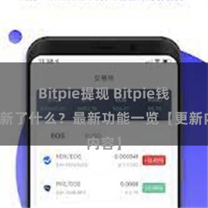 Bitpie提现 Bitpie钱包更新了什么？最新功能一览【更新内容】