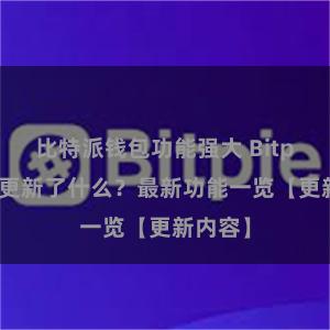 比特派钱包功能强大 Bitpie钱包更新了什么？最新功能一览【更新内容】