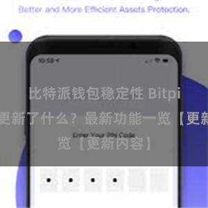 比特派钱包稳定性 Bitpie钱包更新了什么？最新功能一览【更新内容】