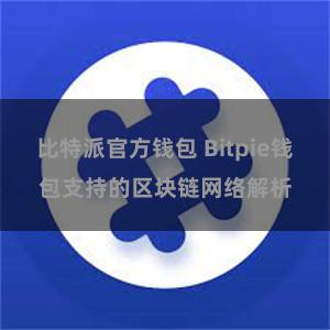 比特派官方钱包 Bitpie钱包支持的区块链网络解析