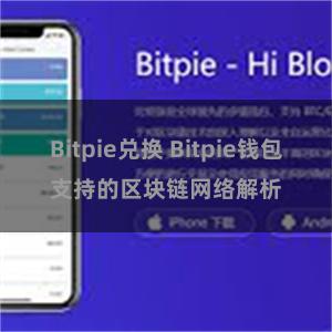 Bitpie兑换 Bitpie钱包支持的区块链网络解析