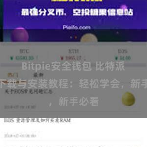 Bitpie安全钱包 比特派钱包下载与安装教程：轻松学会，新手必看