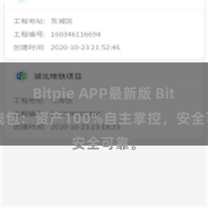 Bitpie APP最新版 Bitpie钱包：资产100%自主掌控，安全可靠。