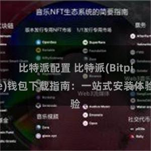 比特派配置 比特派(Bitpie)钱包下载指南：一站式安装体验