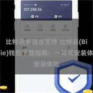 比特派多语言支持 比特派(Bitpie)钱包下载指南：一站式安装体验