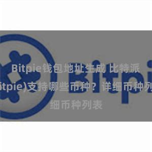 Bitpie钱包地址生成 比特派(Bitpie)支持哪些币种？详细币种列表