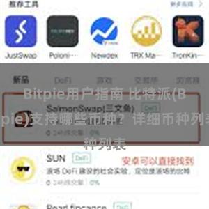 Bitpie用户指南 比特派(Bitpie)支持哪些币种？详细币种列表