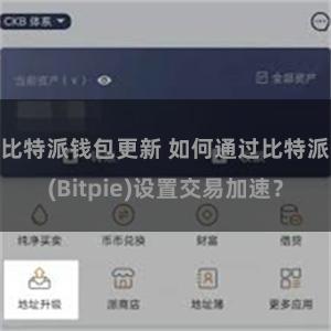 比特派钱包更新 如何通过比特派(Bitpie)设置交易加速？