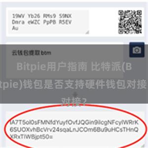 Bitpie用户指南 比特派(Bitpie)钱包是否支持硬件钱包对接？