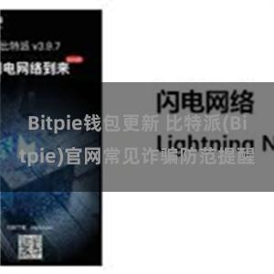 Bitpie钱包更新 比特派(Bitpie)官网常见诈骗防范提醒