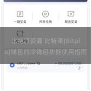 比特派资源 比特派(Bitpie)钱包的冷钱包功能使用指南