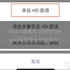 Bitpie新版本 比特派(Bitpie)钱包安全性能如何？