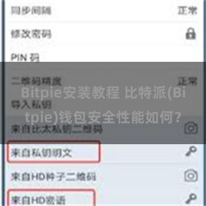 Bitpie安装教程 比特派(Bitpie)钱包安全性能如何？