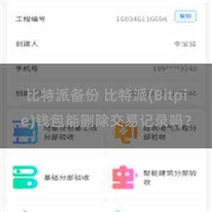 比特派备份 比特派(Bitpie)钱包能删除交易记录吗？