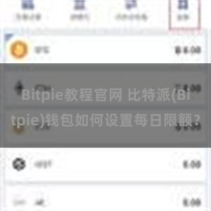 Bitpie教程官网 比特派(Bitpie)钱包如何设置每日限额？