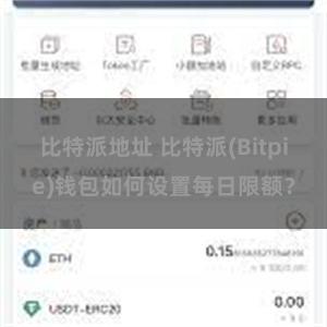 比特派地址 比特派(Bitpie)钱包如何设置每日限额？