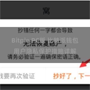 Bitpie PC版 比特派钱包用户隐私保护措施详解