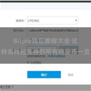 Bitpie钱包教程大全 比特派钱包支持的所有稳定币一览