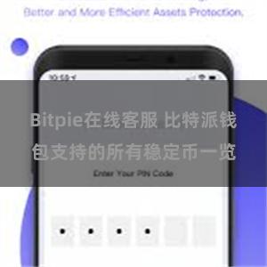 Bitpie在线客服 比特派钱包支持的所有稳定币一览