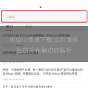 Bitpie便捷下载 比特派钱包的冷存储功能解析