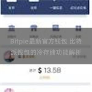 Bitpie最新官方钱包 比特派钱包的冷存储功能解析