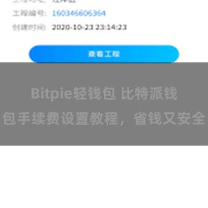 Bitpie轻钱包 比特派钱包手续费设置教程，省钱又安全